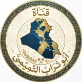 صورة قناة ابو تراب التميمي