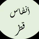 صورة قناة أنفاس قطر
