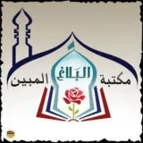 صورة قناة مكتبة البلاغ المبين
