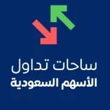 صورة قناة ساحات تداول الاسهم السعودية