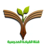 صورة قناة 🇸🇦 الإدارة المدرسية 🇸🇦