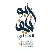 صورة قناة ابو نايف العبدلي