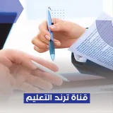 صورة قناة قناة ترند التعليم