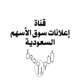 صورة قناة اعلانات سوق الاسهم السعودية💡