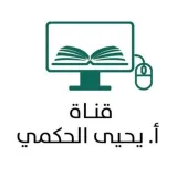 صورة قناة قناة أ- يحيى الحكمي