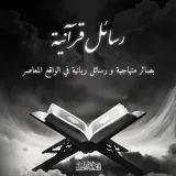 صورة قناة رسائل قرآنية