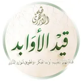 صورة قناة قَيْد الأَوابِد