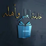 صورة قناة خدمة العلم وأهله