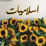 صورة قناة ♡إســـــلامـــيــــات♡