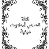 صورة قناة قصص احاديث دينيه