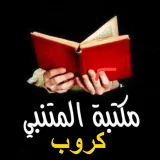 صورة قناة كروب مكتبة المتنبي 📚