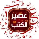 صورة قناة عصير الكتب 📚