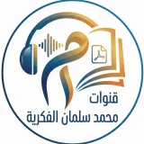 صورة قناة دليل المكتبات - قنوات الكتب - كتب صوتية - تحميل كتب pdf - علم النفس - علم الاجتماع - قنوات محمد سلمان