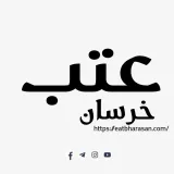 صورة قناة عتب خرسان