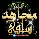 صورة قناة مجاهد سلفي 