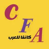 صورة قناة كانفا للعرب I تعلم كانفا I شرح برنامج كانفا