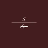 صورة قناة سهام وسيطه مواقع🛍️