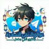 صورة قناة عوالم الانمي الساحره⛩