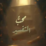صورة قناة مُحبُّ التفسير