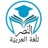 صورة قناة النّصر للُّغة العربيَّة🖌📕🏹