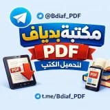 صورة قناة مكتبة بدياف pdf