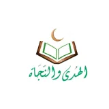 صورة قناة الهُدى والنَّجَاة