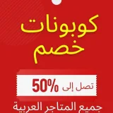 صورة قناة كوبونات خصم السعودية ومصر والإمارات
