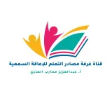 صورة قناة قناة غرفة مصادر التعلم ( للإعاقة السمعية )