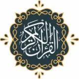 صورة قناة مقاطع قرآنية