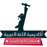 صورة قناة منهل اللغة العربية