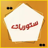 صورة قناة ستوريات❤️👍