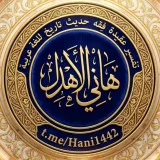 صورة قناة هاني الأهدل 🔖