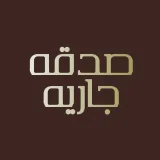 صورة قناة صدقه جاريه لكل المسلمين
