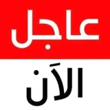صورة قناة قناة العاجلة
