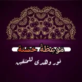صورة قناة موعظة حسنة