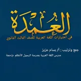 صورة قناة قناة العمدة في اللغة العربية ثالث ثانوي (اليمن)