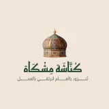صورة قناة كُنَّـاشَـة مِشٌْكَاة