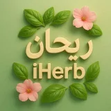 صورة قناة ريحان ايهرب iHerb 🌱