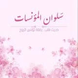 صورة قناة قناة سُلوان المؤنسات 🌸🩷.