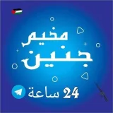 صورة قناة مخيم جنين 24 ساعة 🇵🇸