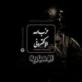 صورة قناة حزب الله الإلكتروني