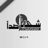 صورة قناة شهابا رصدا الإخبارية