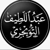 صورة قناة قناة د. عبداللطيف التويجري