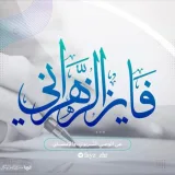 صورة قناة قناة فايز الزهراني
