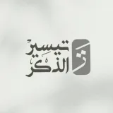 صورة قناة تيسير الذِكْر