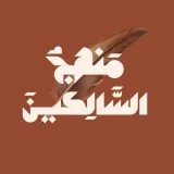 صورة قناة منهج السالكين