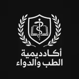 صورة قناة أكاديمية الطب والدواء.📚