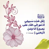 صورة قناة الدَّعْوَةُ إِلَىٰ اللّٰهِ