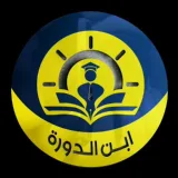 صورة قناة ابن الدورة