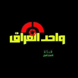 صورة قناة واحد العراق